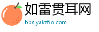 如雷贯耳网